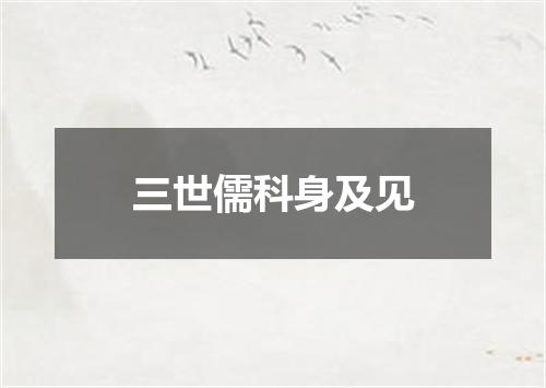 三世儒科身及见