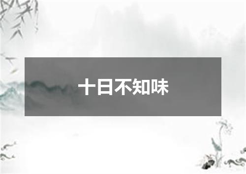 十日不知味