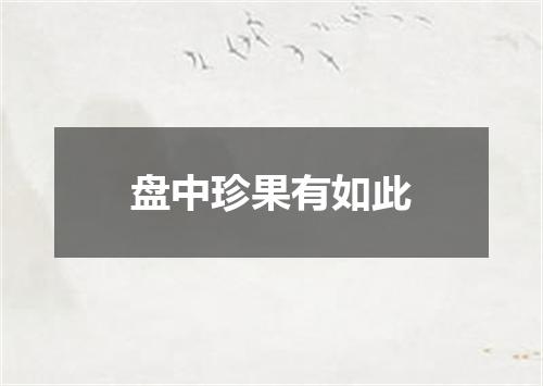 盘中珍果有如此