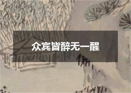 众宾皆醉无一醒