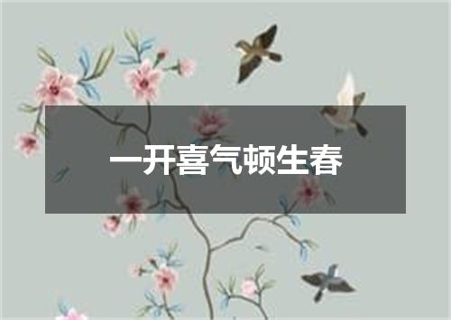 一开喜气顿生春