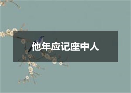 他年应记座中人