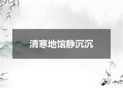 清寒地馆静沉沉