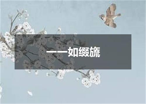 一一如缀旒