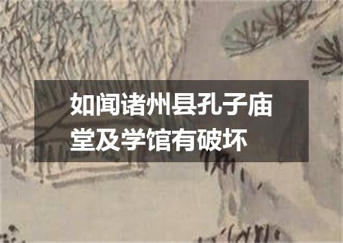 如闻诸州县孔子庙堂及学馆有破坏