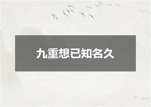 九重想已知名久