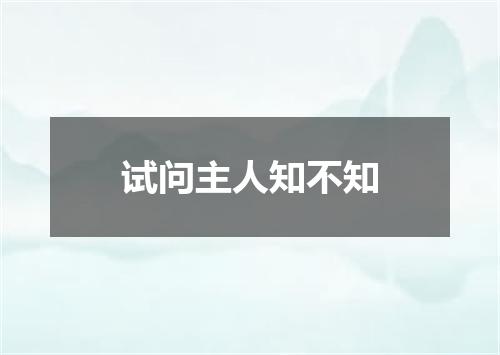 试问主人知不知