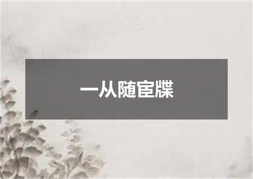 一从随宦牒