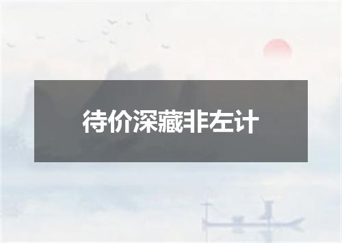 待价深藏非左计