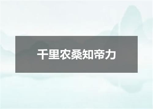 千里农桑知帝力
