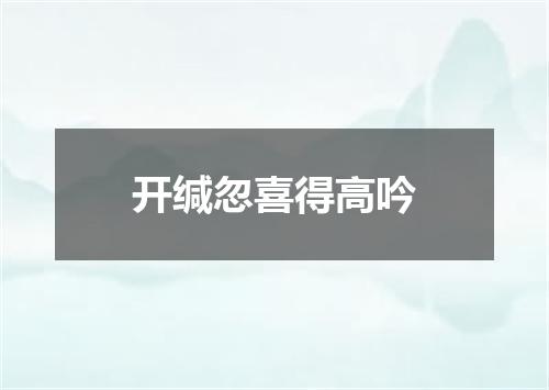 开缄忽喜得高吟