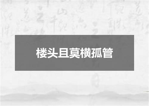 楼头且莫横孤管