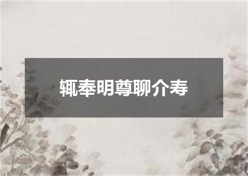 辄奉明尊聊介寿