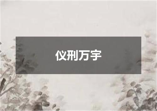 仪刑万宇