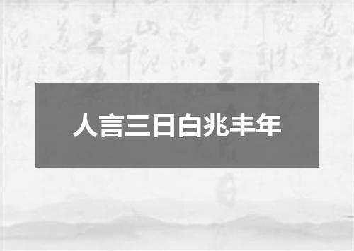 人言三日白兆丰年