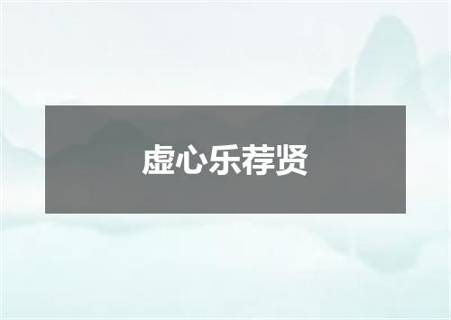 虚心乐荐贤