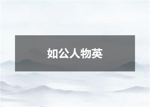 如公人物英