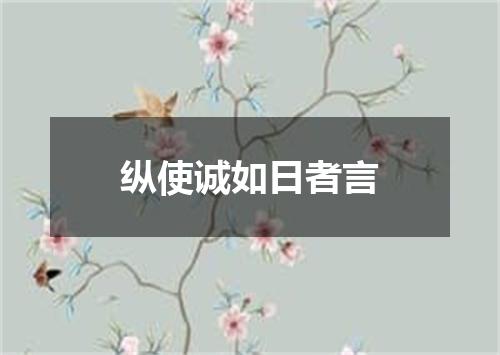 纵使诚如日者言