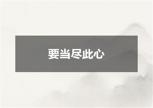 要当尽此心