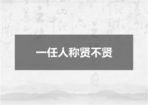 一任人称贤不贤