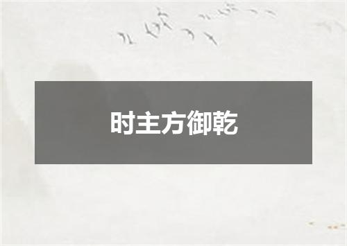 时主方御乾