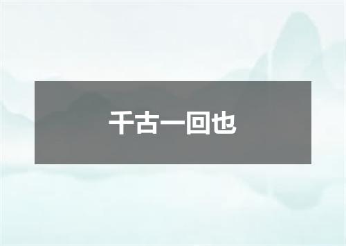 千古一回也