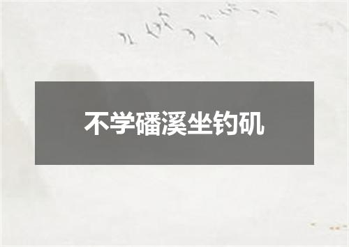不学磻溪坐钓矶