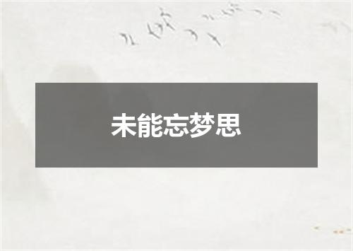 未能忘梦思
