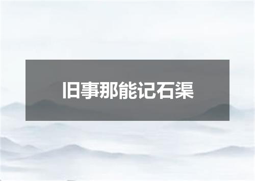 旧事那能记石渠