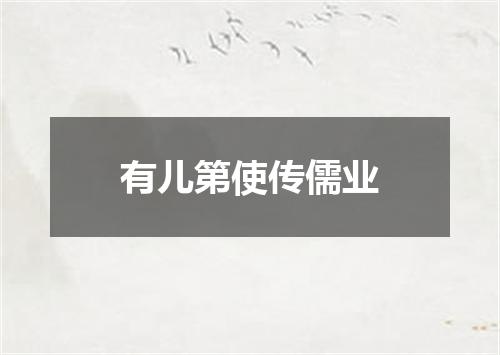 有儿第使传儒业