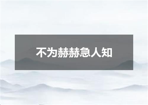 不为赫赫急人知