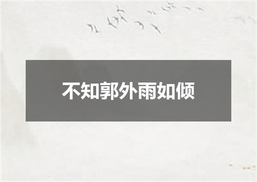 不知郭外雨如倾