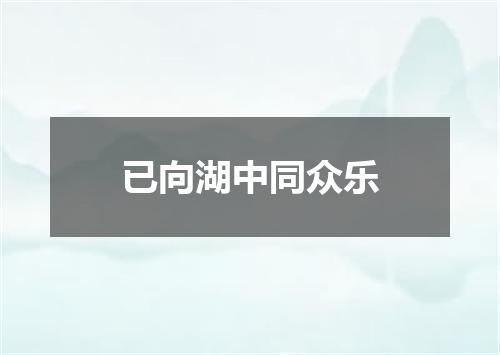 已向湖中同众乐