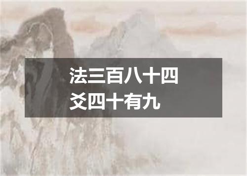 法三百八十四爻四十有九