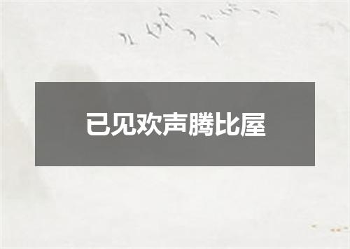 已见欢声腾比屋
