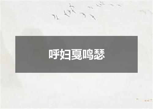 呼妇戛鸣瑟