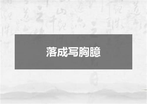 落成写胸臆