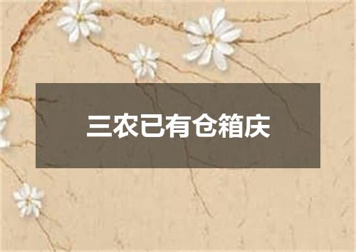 三农已有仓箱庆