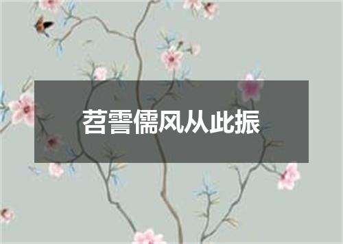 苕霅儒风从此振