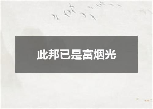 此邦已是富烟光