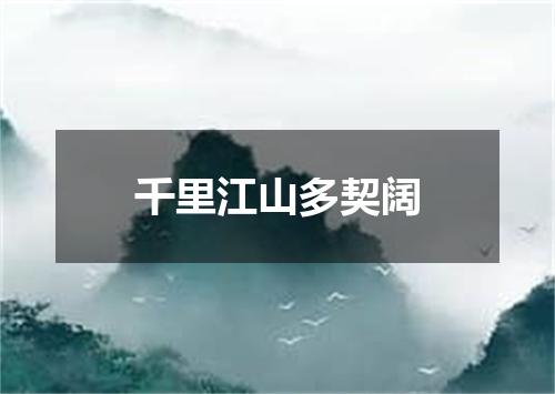 千里江山多契阔