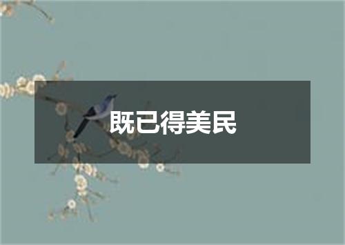 既已得美民