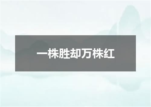 一株胜却万株红