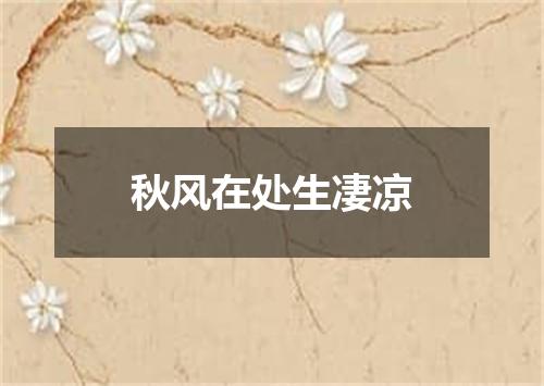 秋风在处生凄凉