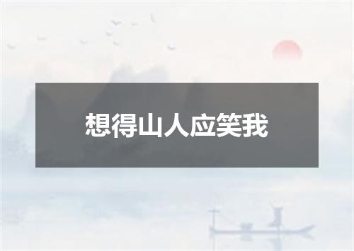 想得山人应笑我