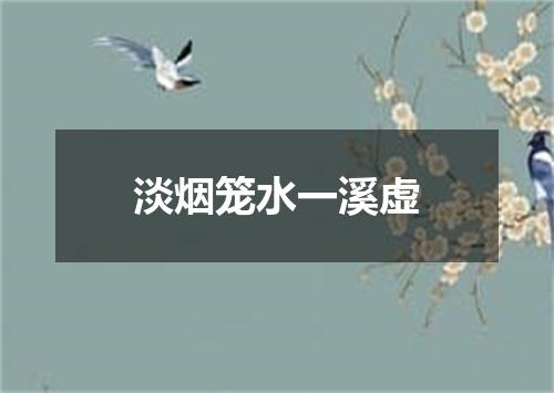 淡烟笼水一溪虚