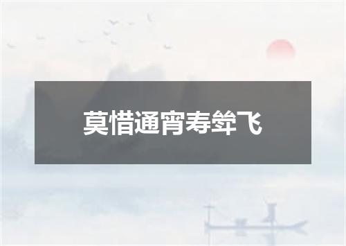 莫惜通宵寿斚飞