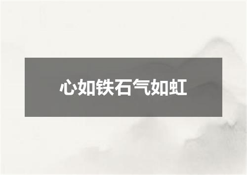 心如铁石气如虹