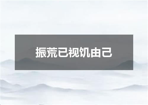 振荒已视饥由己