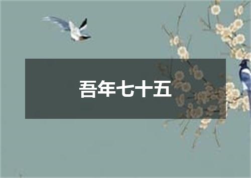 吾年七十五